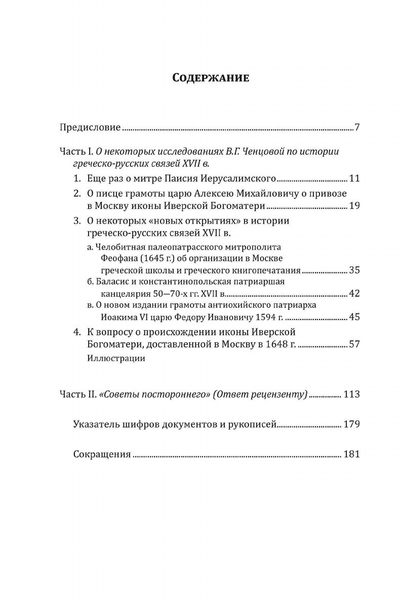 О современных методах исследования греческих и русских документов XVII века. Критические заметки - фото №7