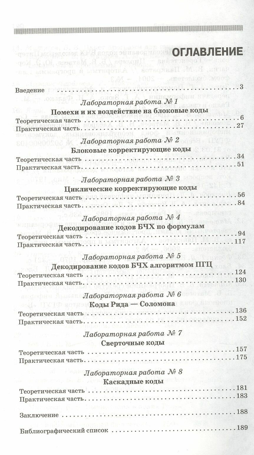 Основы корректирующего кодирования. Теория и лабораторный практикум. Учебное пособие (+CD) - фото №12