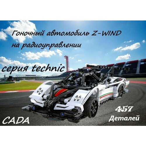 Конструктор Гоночный автомобиль Z-WIND конструктор радиоуправляемый cada гоночный автомобиль z wind 457 элементов c51054w