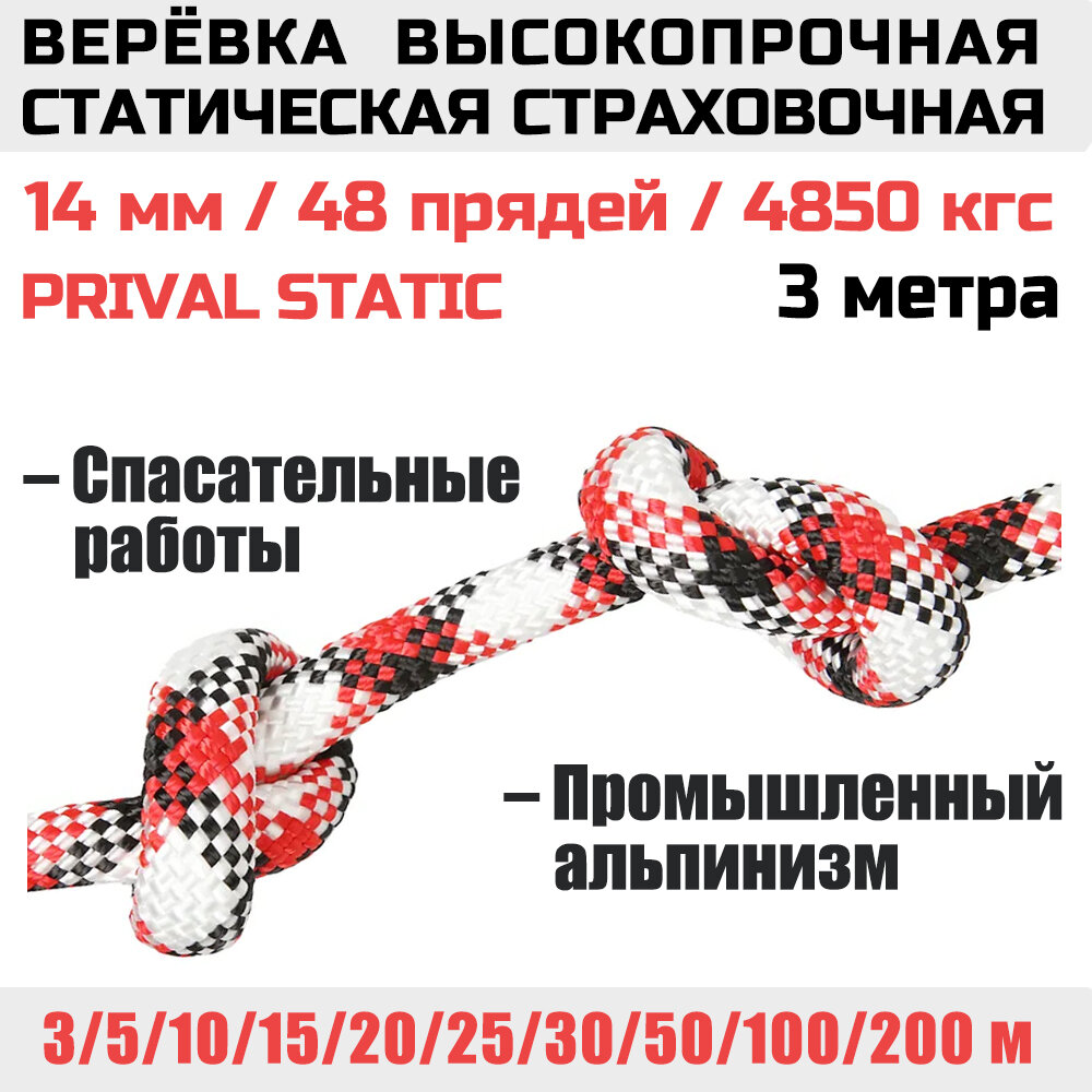 Веревка высокопрочная страховочная Prival Static, 48 прядей, 4850 кгс, 14мм х 3м