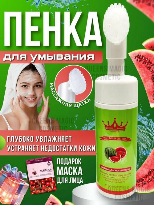 Queens Magic Cosmetic Пенка для умывания c щёткой с нежным арбузным ароматом / Мусс для очищения кожи лица / Очищающая пенка для чувствительной кожи лица