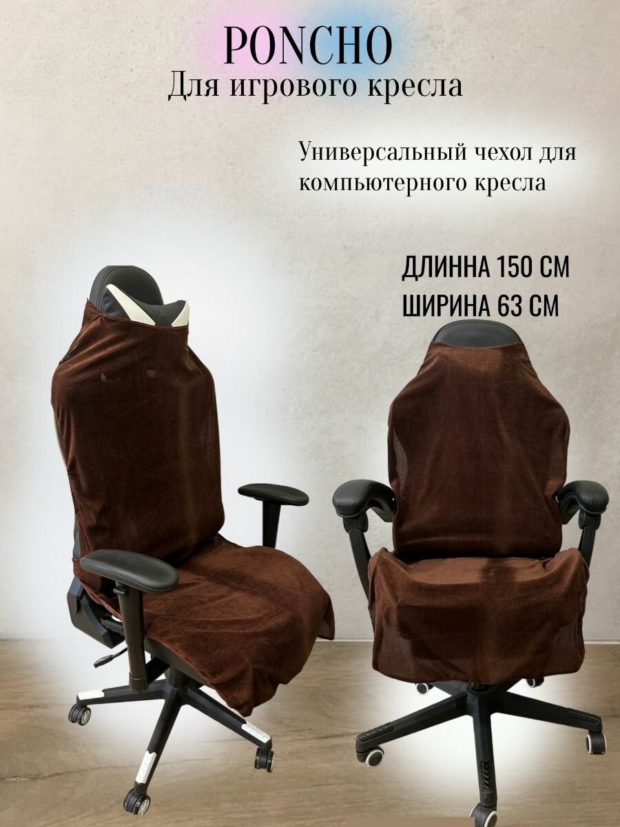 фото Чехол универсальный для компьютерного игрового кресла без подлокотников