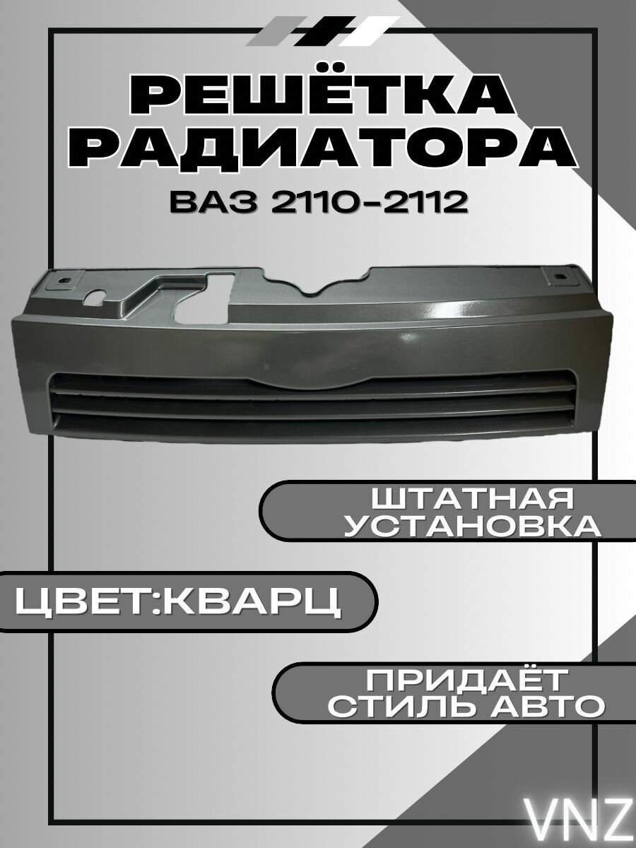 Решетка радиатора ВАЗ 2110 2111 2112 кварц