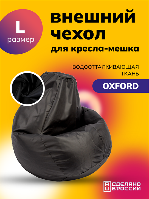Чехол для кресла-мешка Kreslo-Puff, размер L, велюр OXFORD, черный