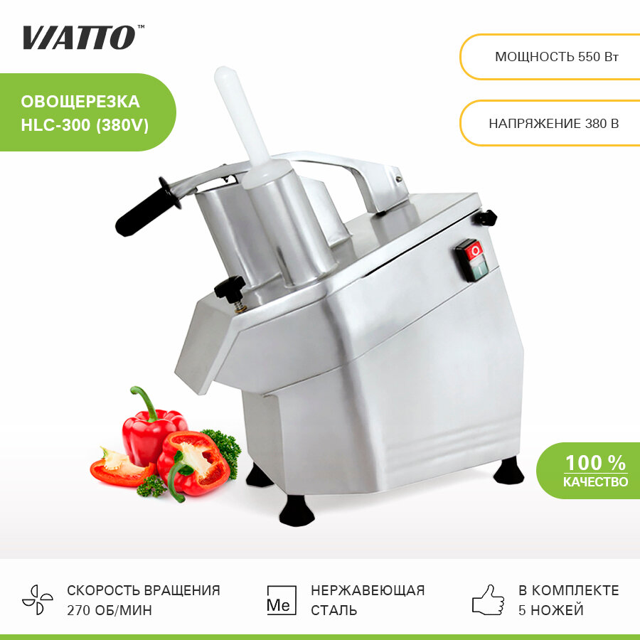 Овощерезка электрическая Viatto Commercial HLC-300 (380V), ломтерезка, измельчитель