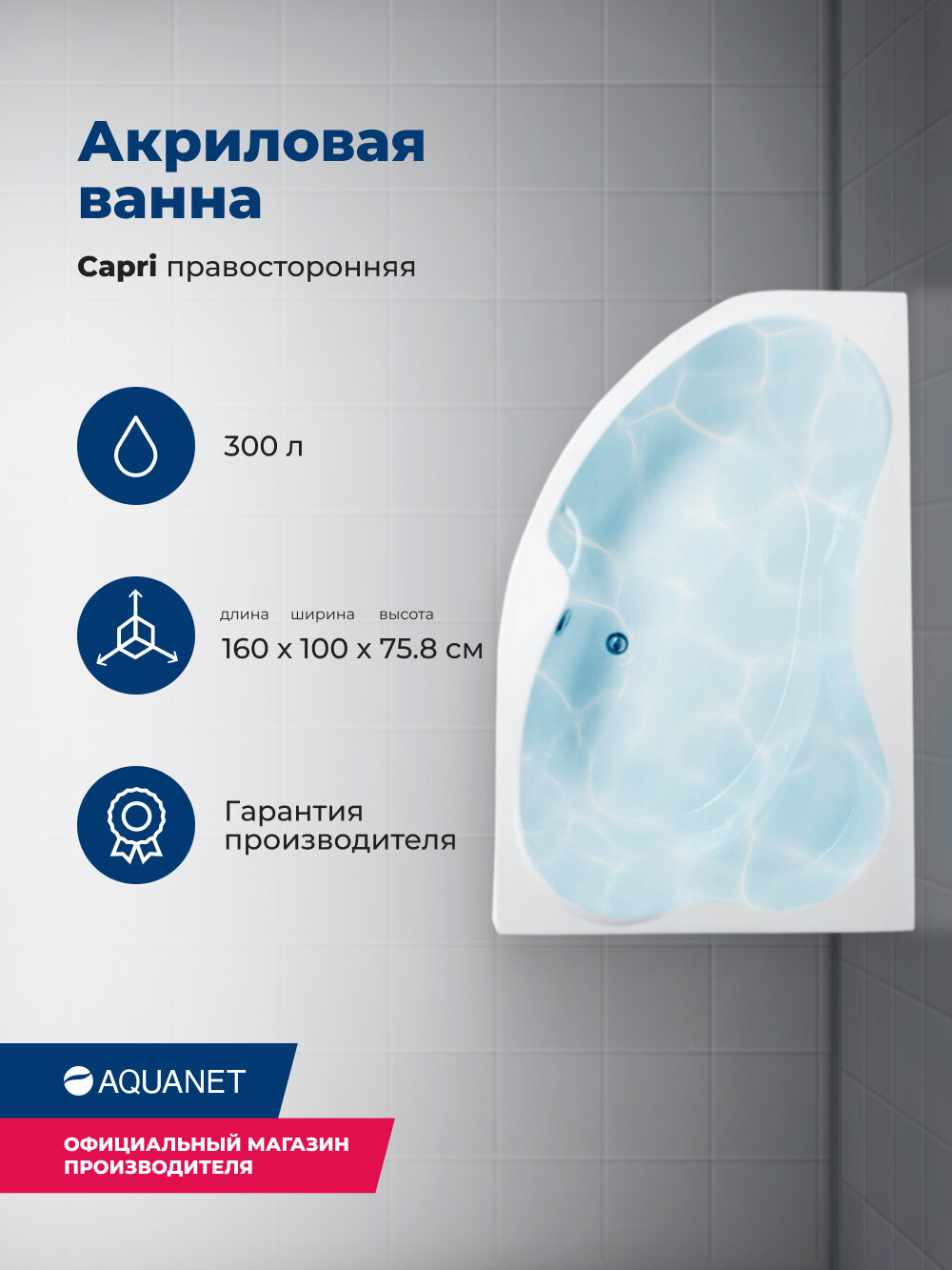 Ванна Aquanet Capri 00205386 160x100 R с каркасом акрил угловая