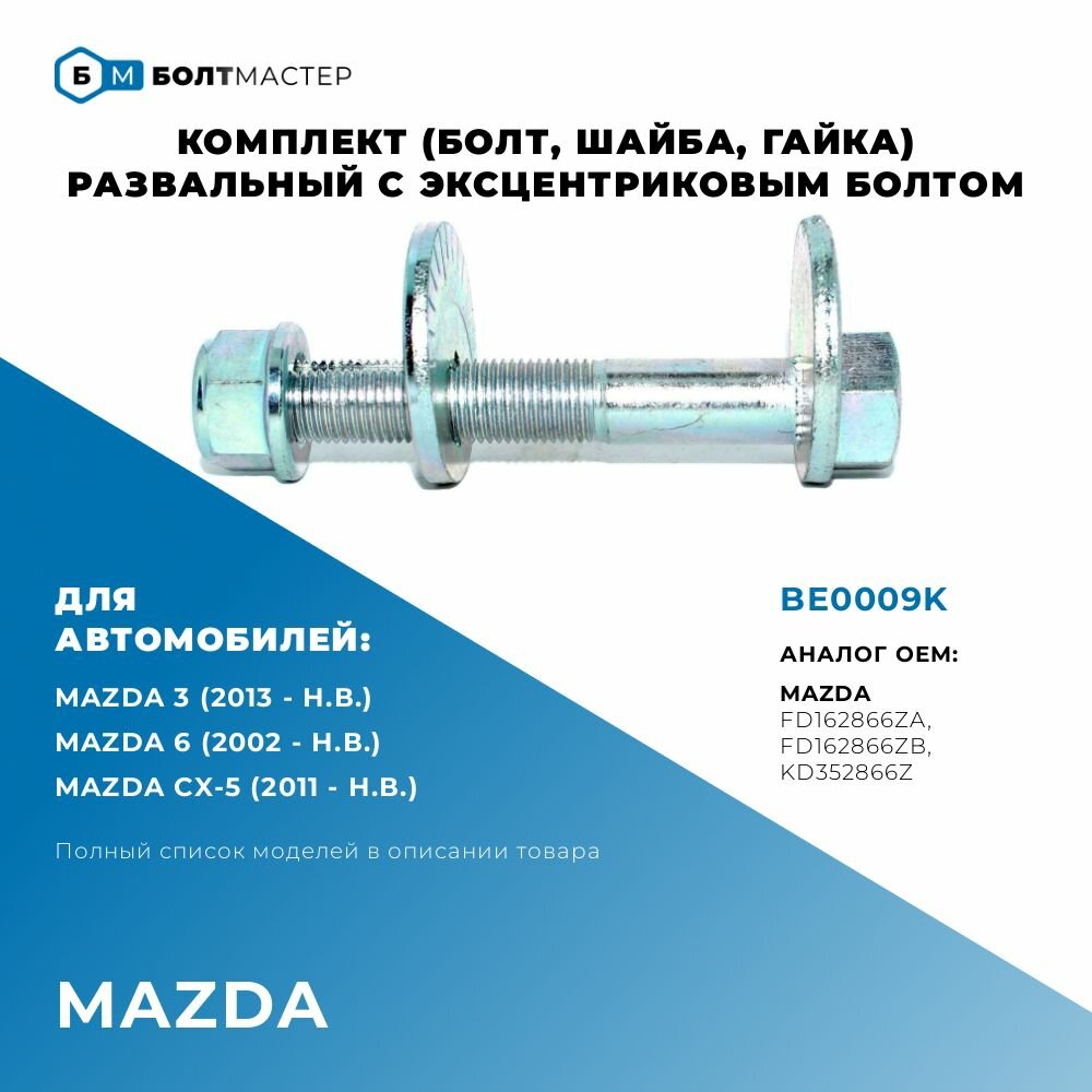 Болт Развал эксцентриковый Для автомобилей Mazda (Мазда) BE0009K арт. KD352866Z KD35-28-66Z FD162866ZA FD16-28-66ZA FD162866ZB FD16-28-66ZB