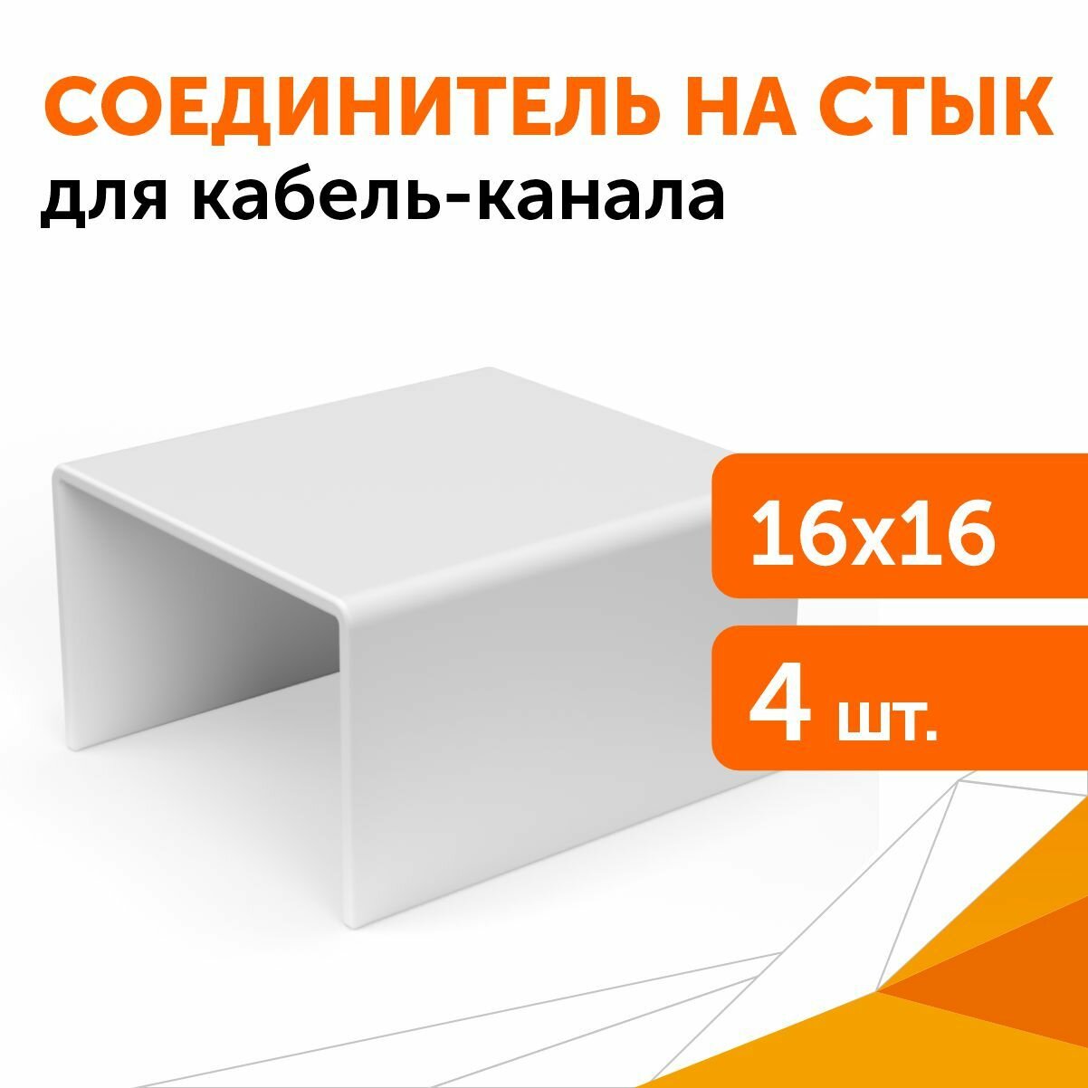 соединитель на стык для кабель-канала 16*16мм, цвет белый (4шт), промрукав, pr08.2864 Э-пласт - фото №5