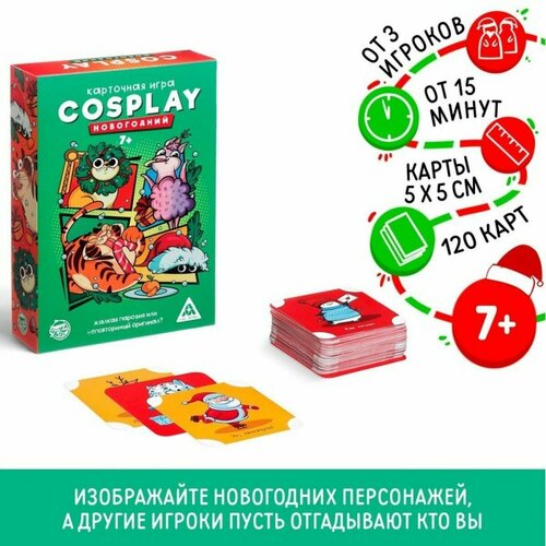 Карточная игра Cosplay. Новогодний , 120 карт карточная игра cosplay новогодний 120 карт 7 лас играс 6712908