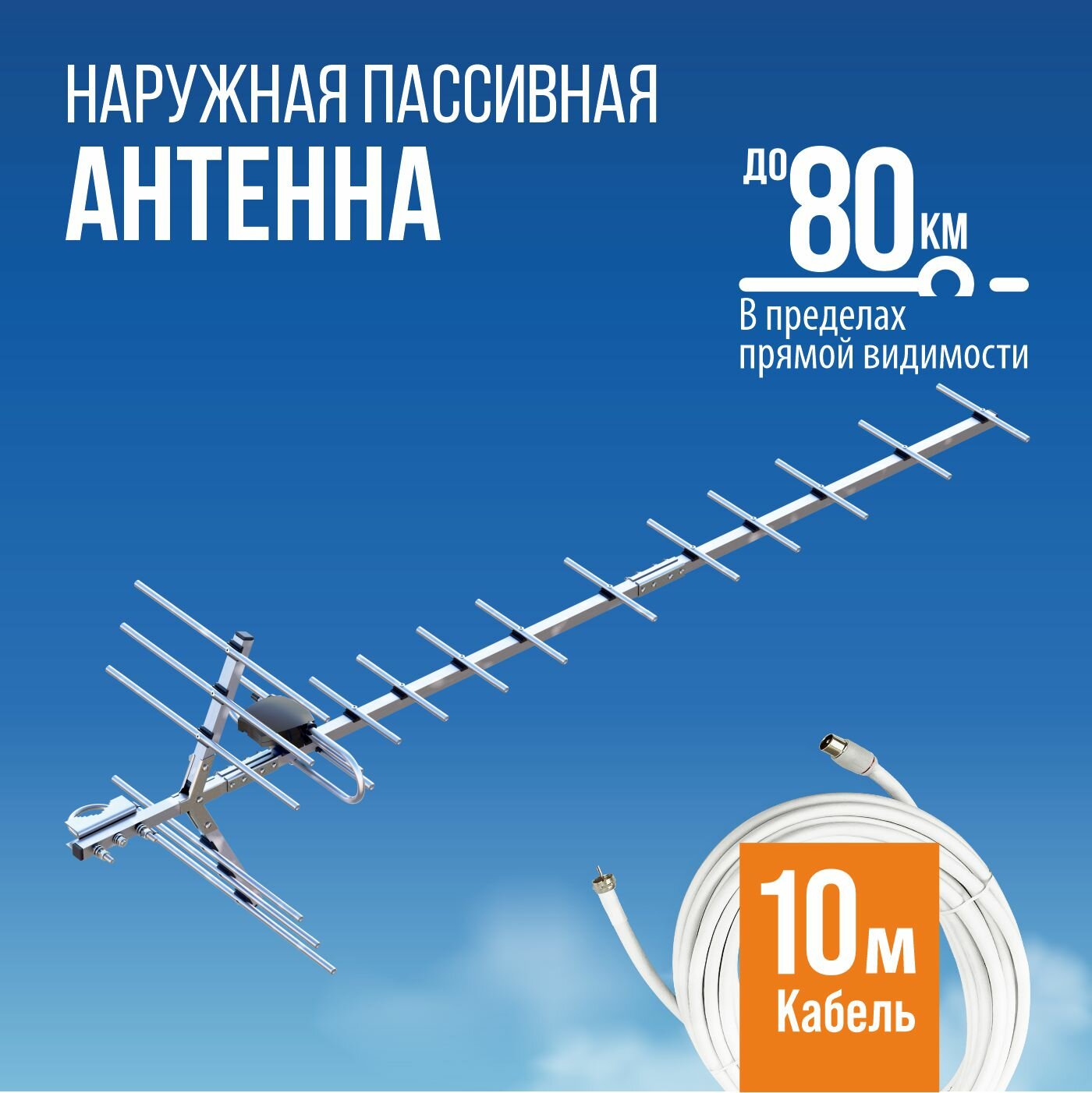 Телевизионная антенна BAS-1132-Р Бирюса пассивная уличная