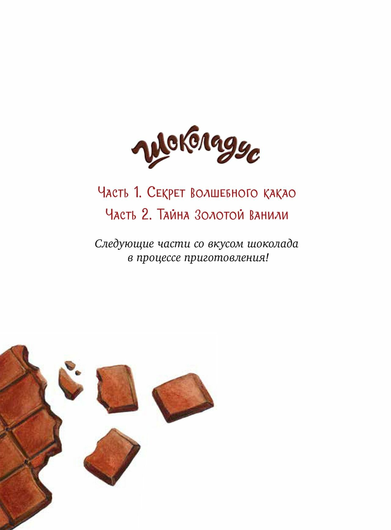 Middle Grade. Шоколадус. Шоколадус. Секрет волшебного какао/Фогель М. - фото №3