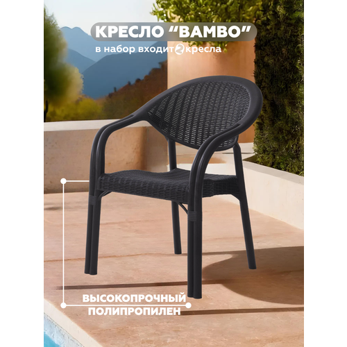 Набор кресел BAMBO, шоколад, 2 шт, арт. SPC-B018SET2