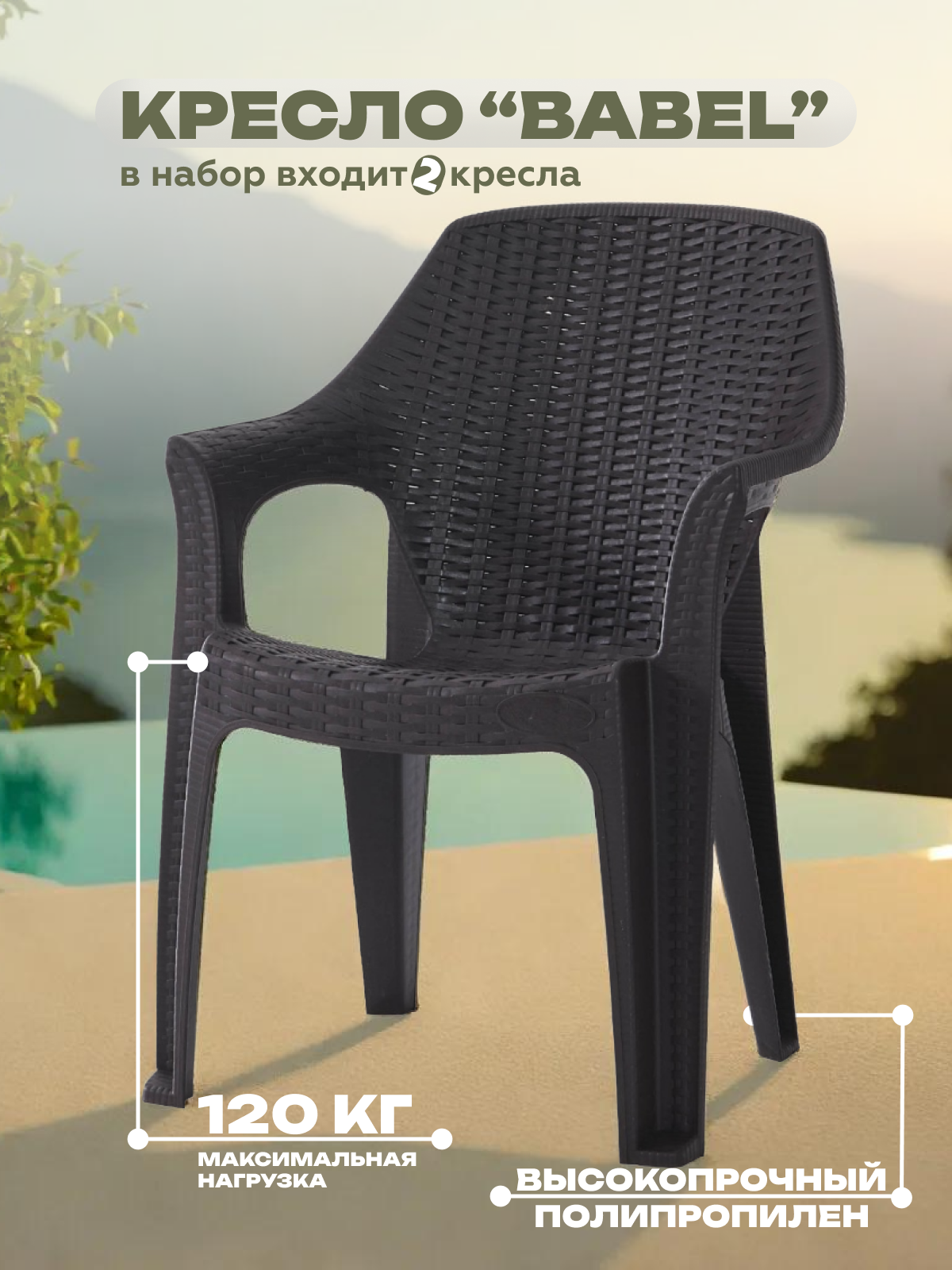 Набор садовых кресел HENIVER BABEL  пластик  85х62х42 см  шоколадный  2 штуки
