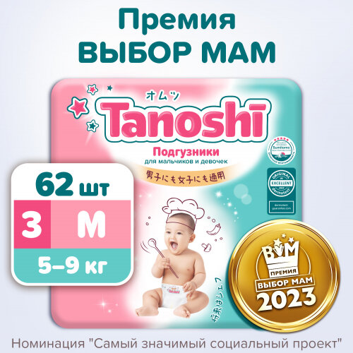 Подгузники Tanoshi TN6201003 M 5-9 кг 62 шт