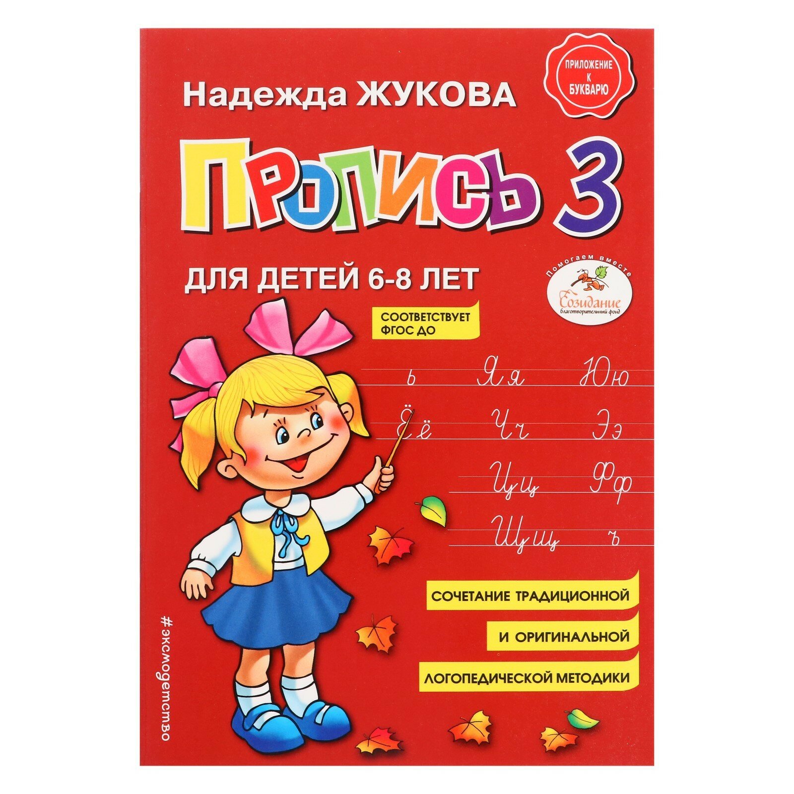 Пропись 3. Для детей 6-8 лет. Приложение к букварю. Жукова Н. С, АСТ