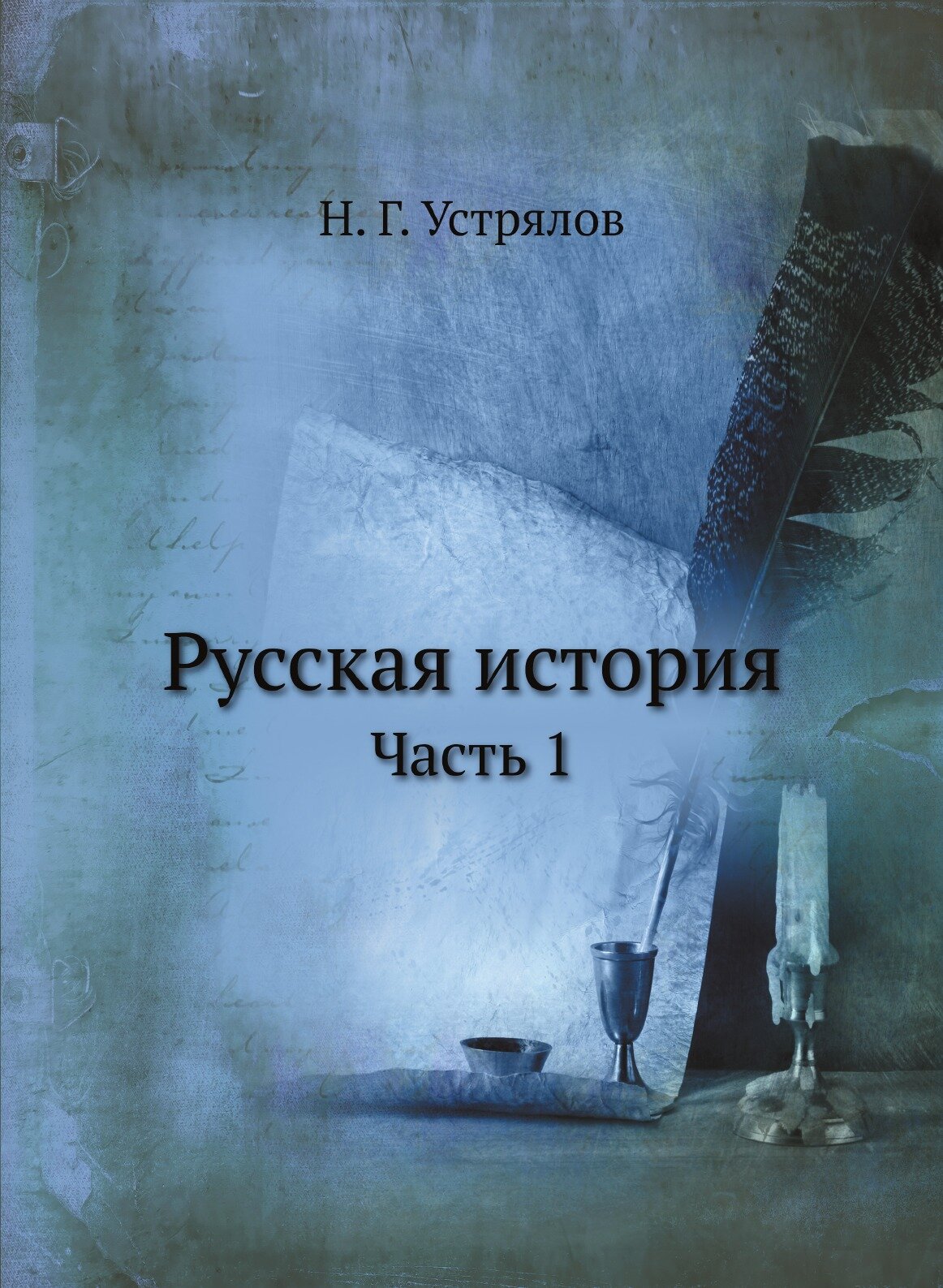Книга Русская история. Часть 1 - фото №1