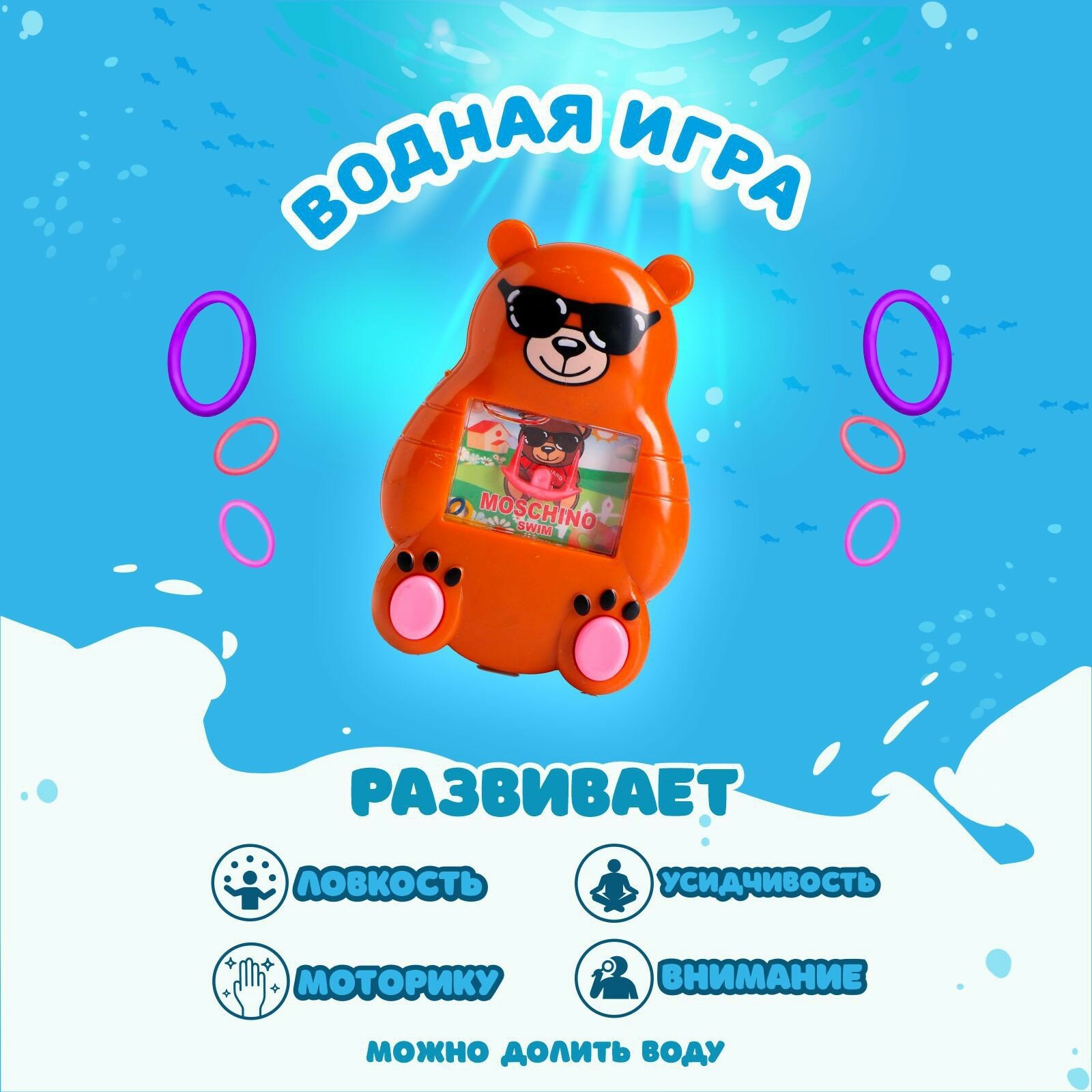 Водная игра «Мишка», виды микс