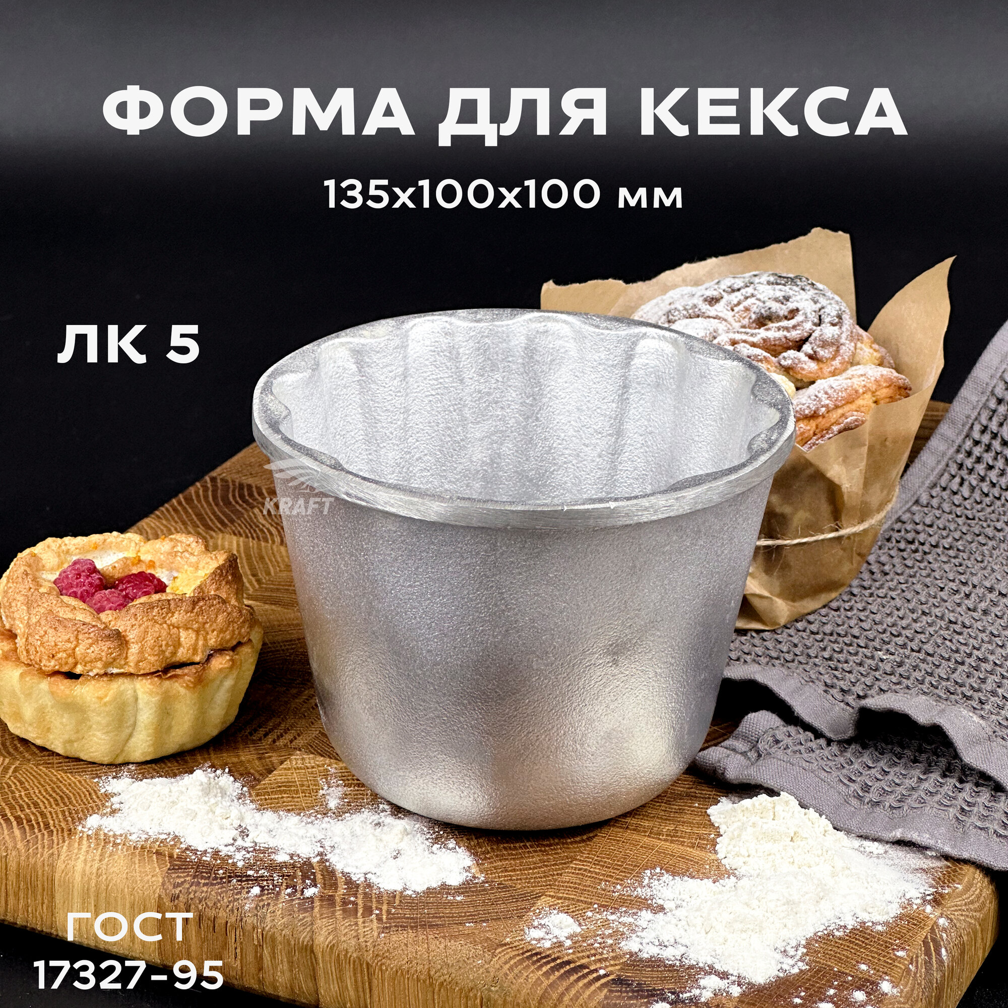 Форма для кекса хлебопекарная из алюминия многоразовая ЛК 5 ГОСТ 17327-95