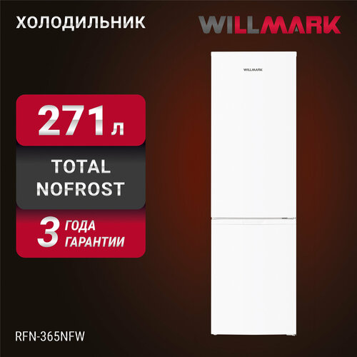 Холодильник WILLMARK RFN-365NFW (271л, Total NoFrost, хлад. R600A, нижн. мороз, А+, цвет белый)