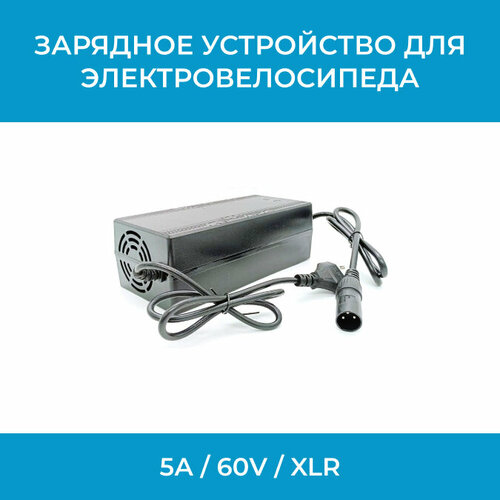 Зарядное устройство для электровелосипедов XLR 5A 60 V