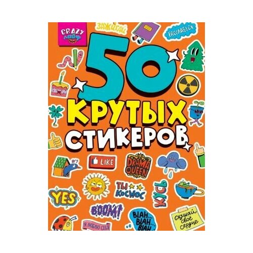 Crazy-лайф. 50 крутых стикеров