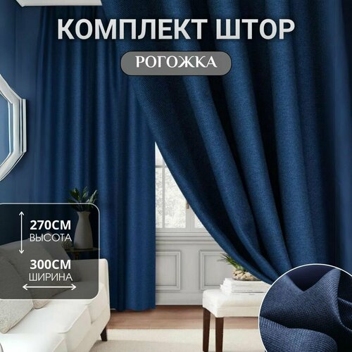 Шторы для комнаты Блэкаут Шторы Рогожка 300270см Занавески для комнаты Шторы рогожка цвет синий 2100₽