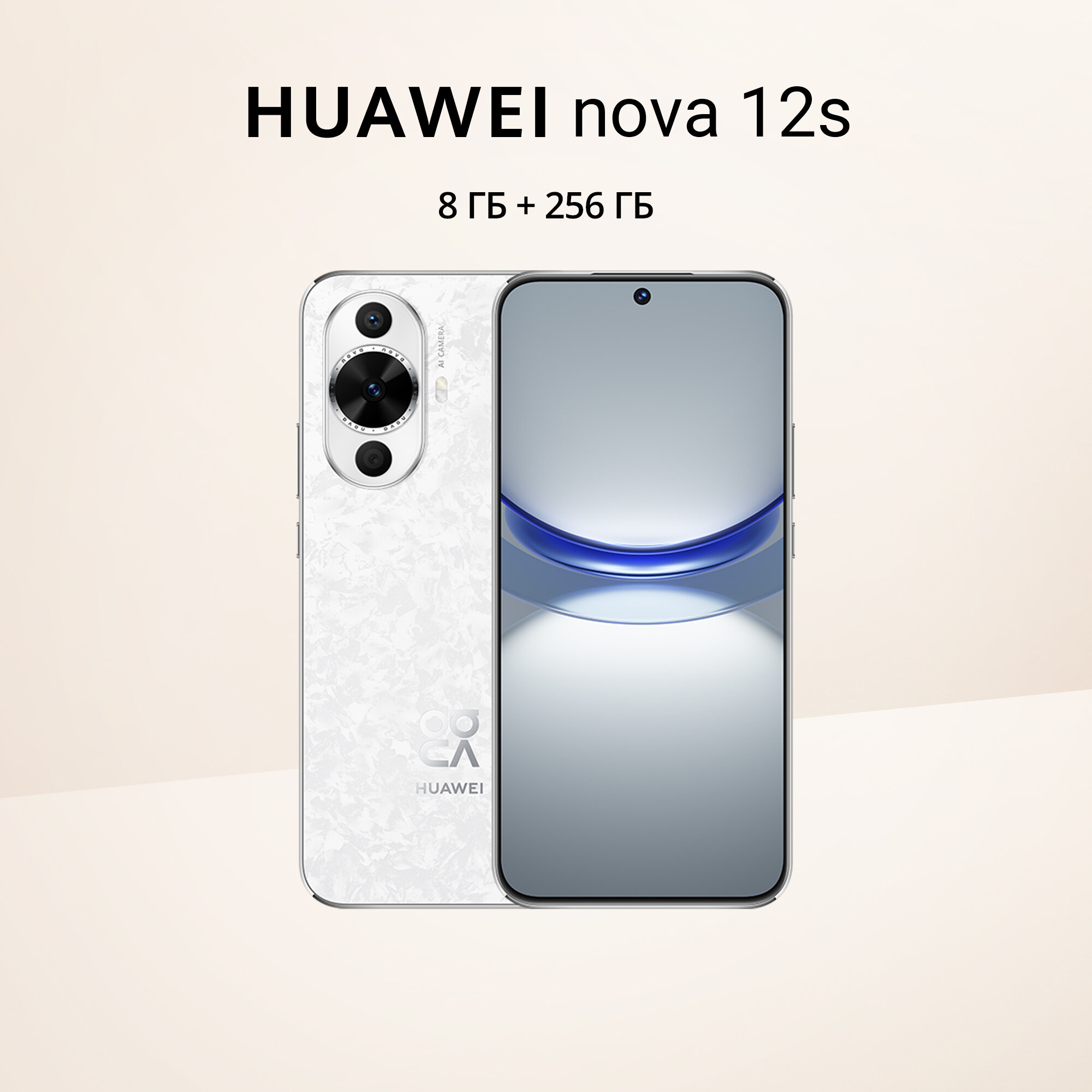 Смартфон HUAWEI Nova 12s 8/256 ГБ RU, Белый