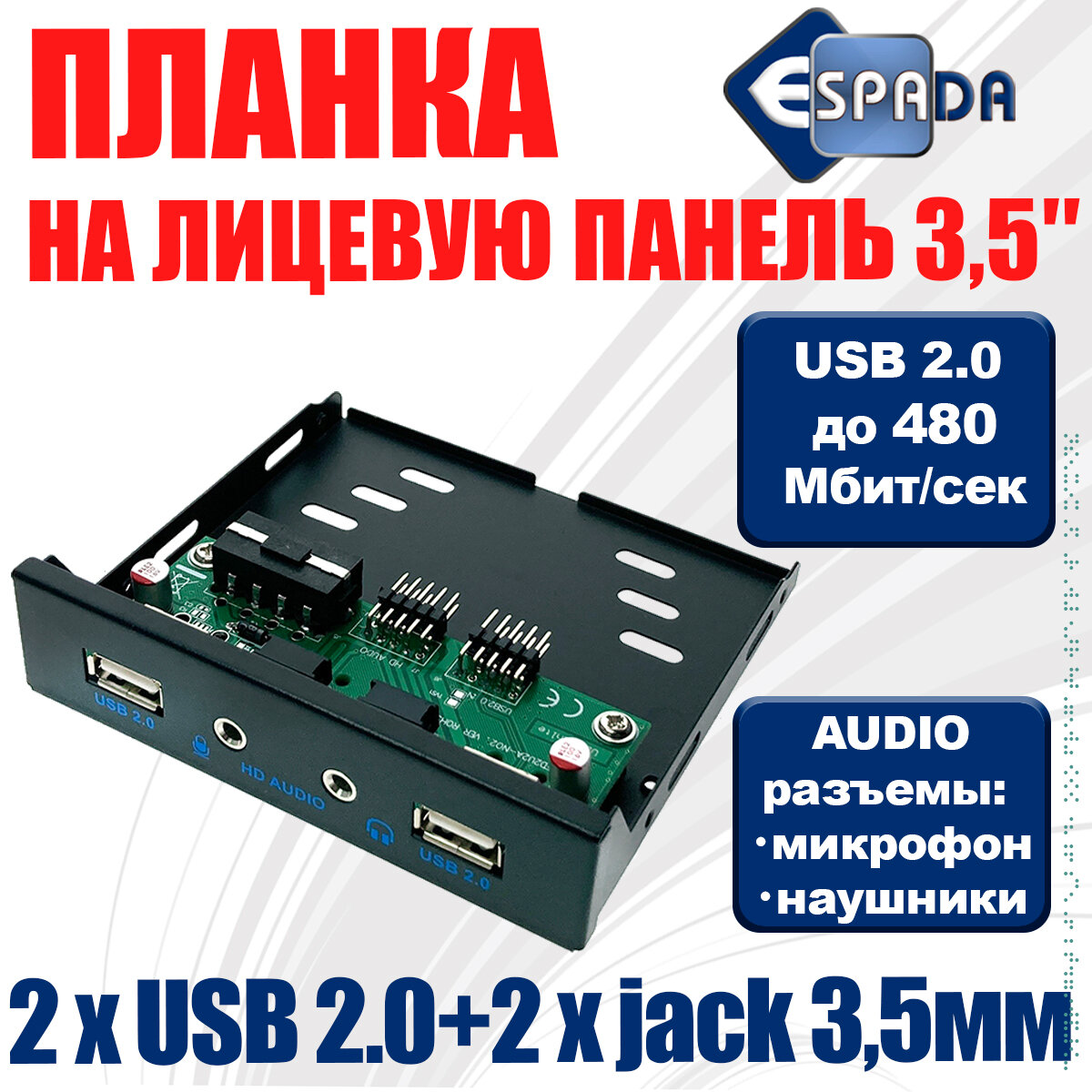 Планка на переднюю панель USB2.0 2 порта + 3.5mm audio jack 2 порта Eu235, Espada (панель лицевая в 3.5" отсек корпуса ПК )