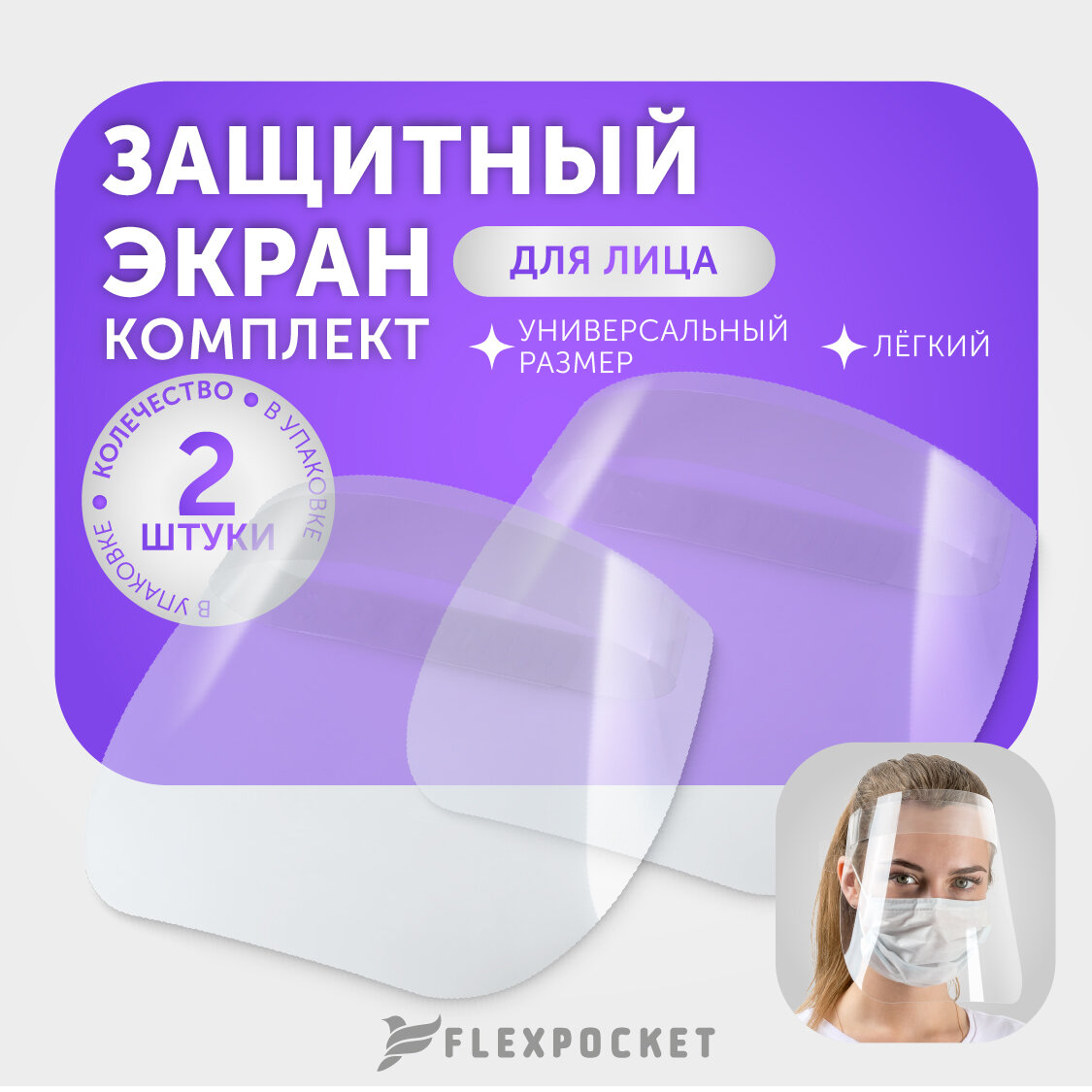 Защитный экран для лица Flexpocket, набор 2 шт