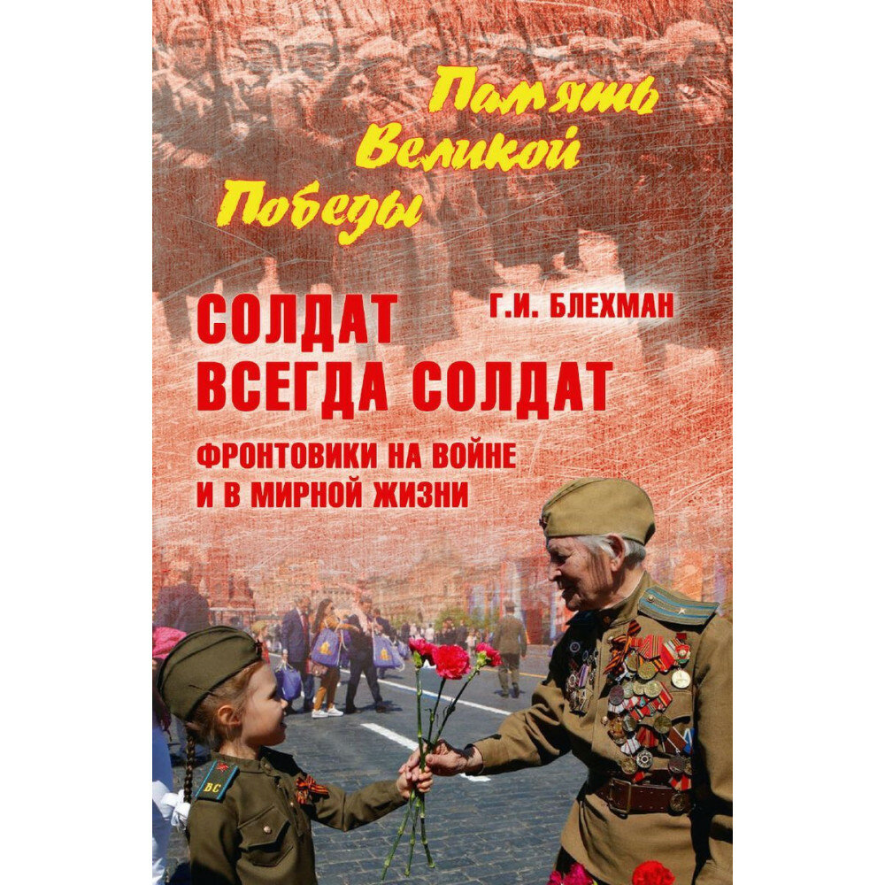 Солдат всегда солдат. Фронтовики на войне и в мирной жизни - фото №6