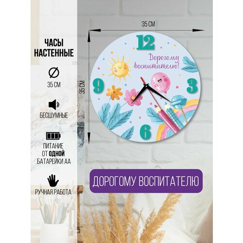 Часы настенные дорогому воспитателю Часы интерьерные воспитателю 1600₽