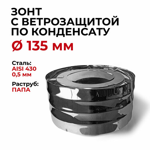 зонт с ветрозащитой папа 0 5 430 d 100 мм прок Дефлектор, зонт с ветрозащитой папа 0,5/430 d 135 мм Прок