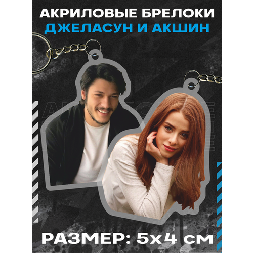 Брелок для ключей Чукур телесериал, 2 шт., бежевый, черный