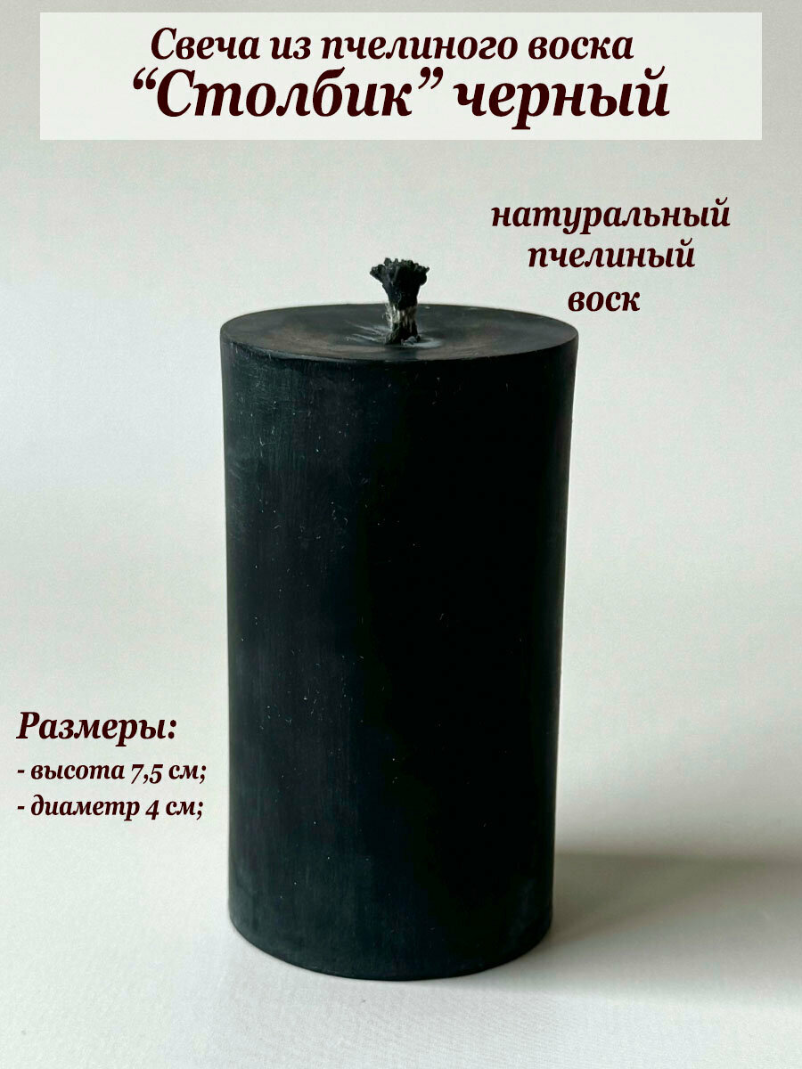 Свеча из воска ручной работы "Столбик" в черном цвете
