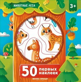 50 первых наклеек. Животные леса - фото №4