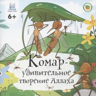 Комар - удивительное творение Аллаха - фото №1