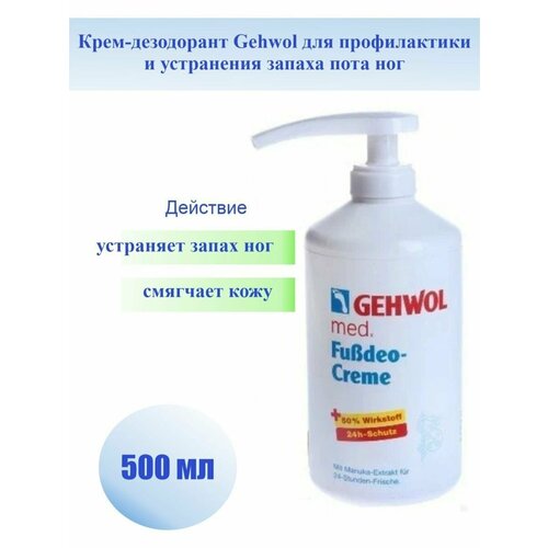 Крем-дезодорант Gehwol Deodorant Foot 500 мл