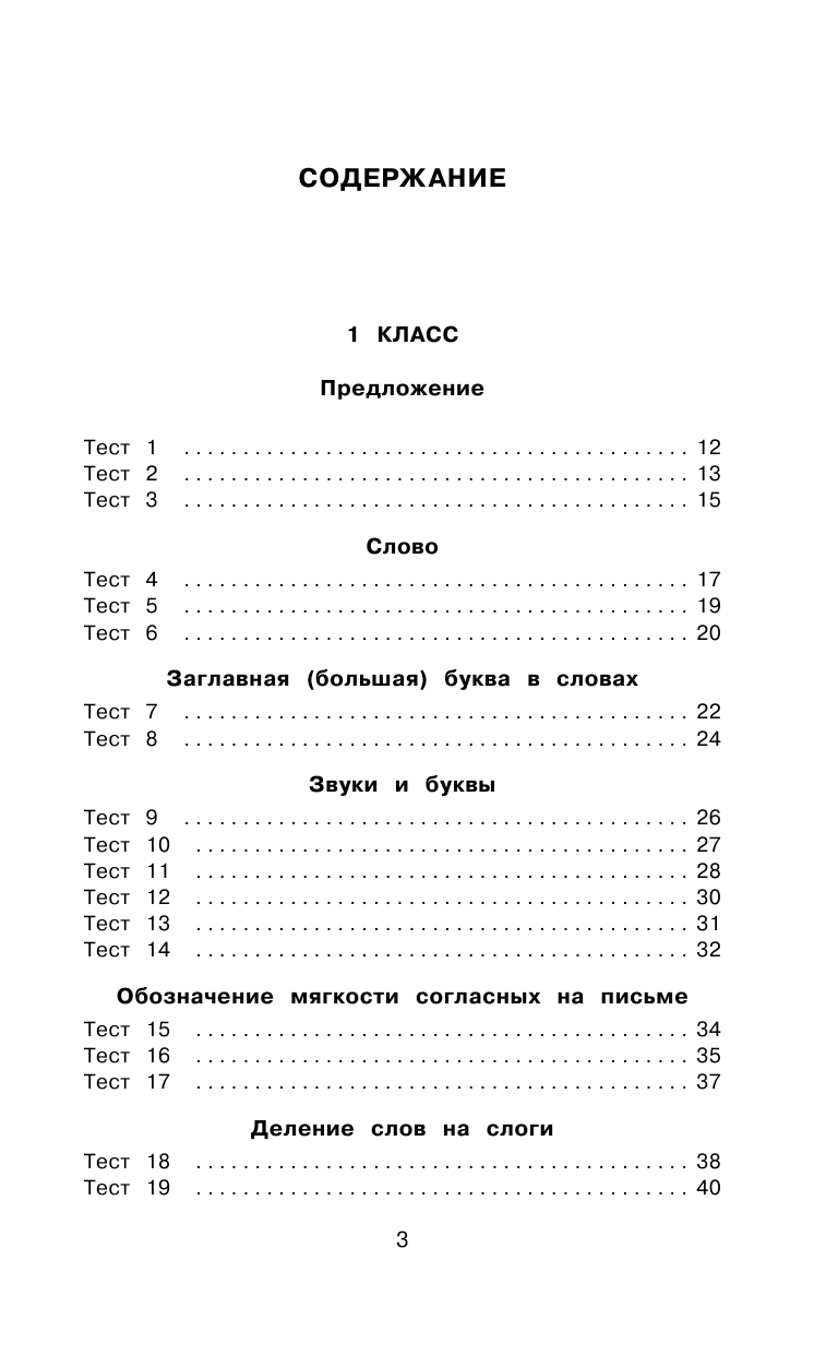 Русский язык. 10 000 тестовых заданий с ответами. 1-4 классы - фото №10