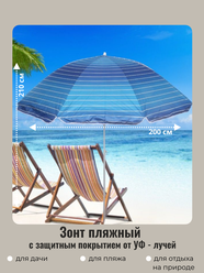 Зонт пляжный садовый от солнца D=200 см, h=210 см, "Градиент" голубой, с покрытием от нагрева, ДоброСад