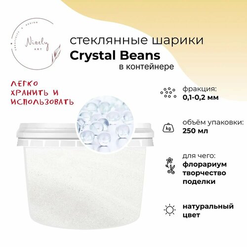 Декоративный песок из стеклянных шариков NICELY Crystal Beans в контейнере 250 мл 01-02 мм для творчества и поделок для флорариума 300₽