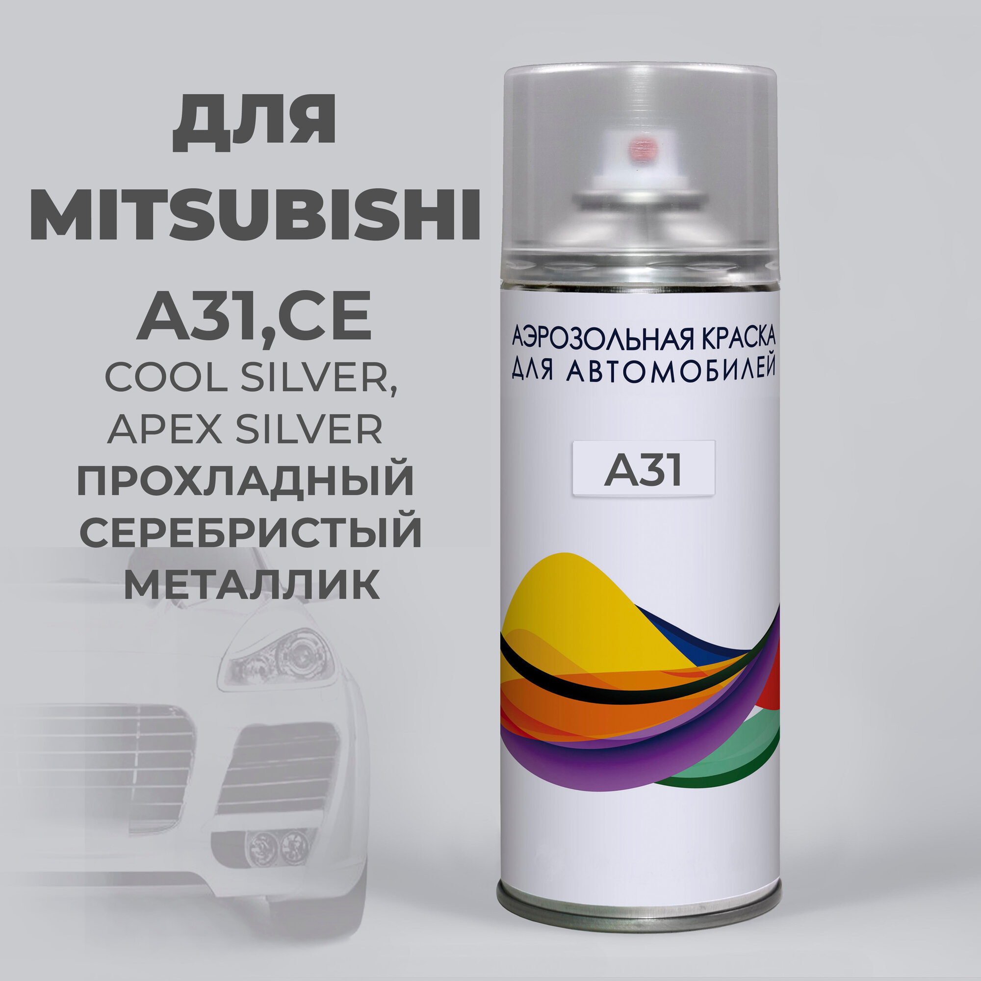 Подкраска аэрозольная для авто A31 Mitsubishi, COOL SILVER APEX, Прохладный серебристый металлик. 400 мл