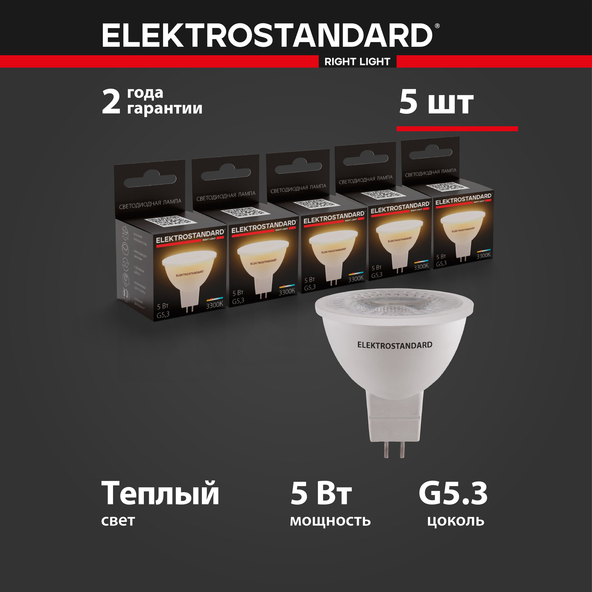 Лампа светодиодная направленного света G5.3 Elektrostandard BLG5310, 5 Вт, 3300 K - комплект 5 шт.