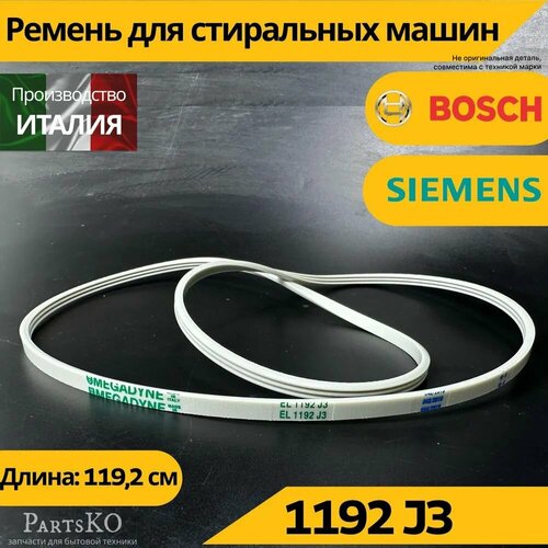 Ремень стиральной машины Bosch Siemens Indesit Ariston Whirlpool 1192 j3 (Бош, Сименс, индезит, аристон, вирпул) Запчасти для СМА ремень для стиральной машины bosch бош siemens сименс 1192 j3