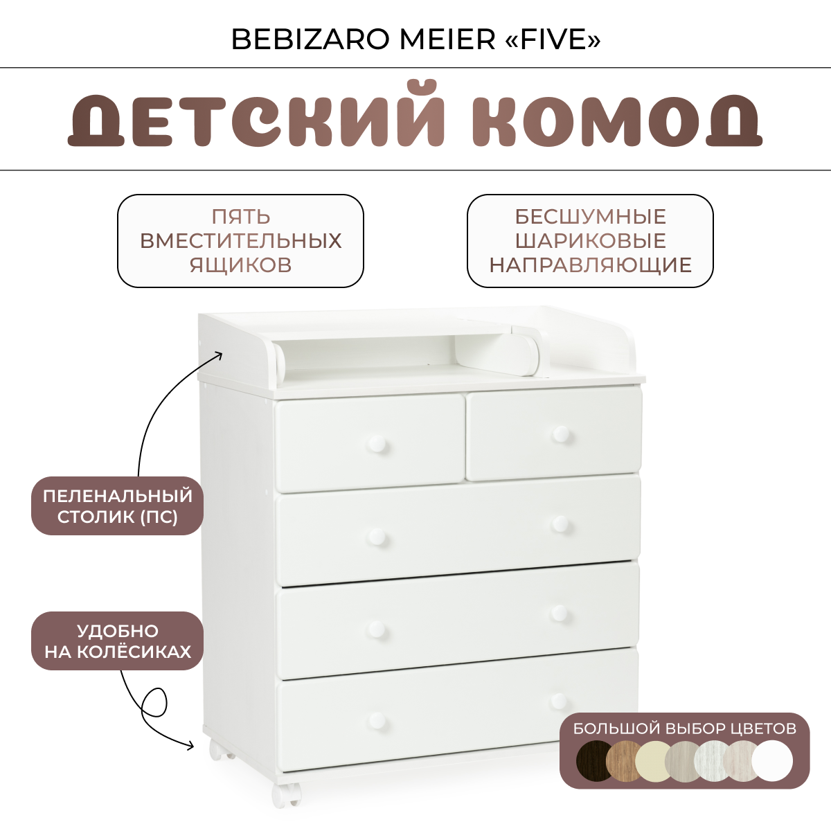 Комод пеленальный BEBIZARO MEIER "FIVE" WHITE PREMIUM