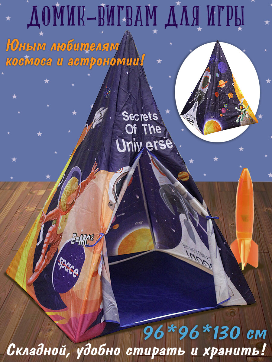 Детская палатка Вигвам "Космос", 130 см, Veld Co / Игровой домик шалаш для детей