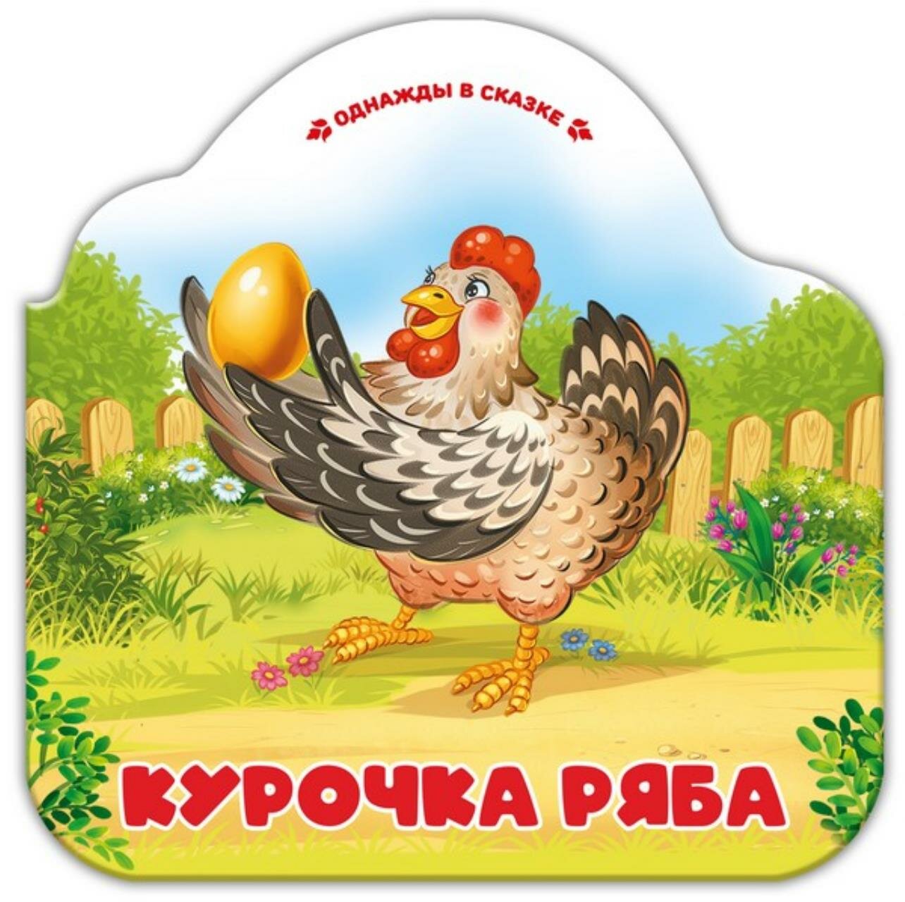 Курочка Ряба (без автора) - фото №1