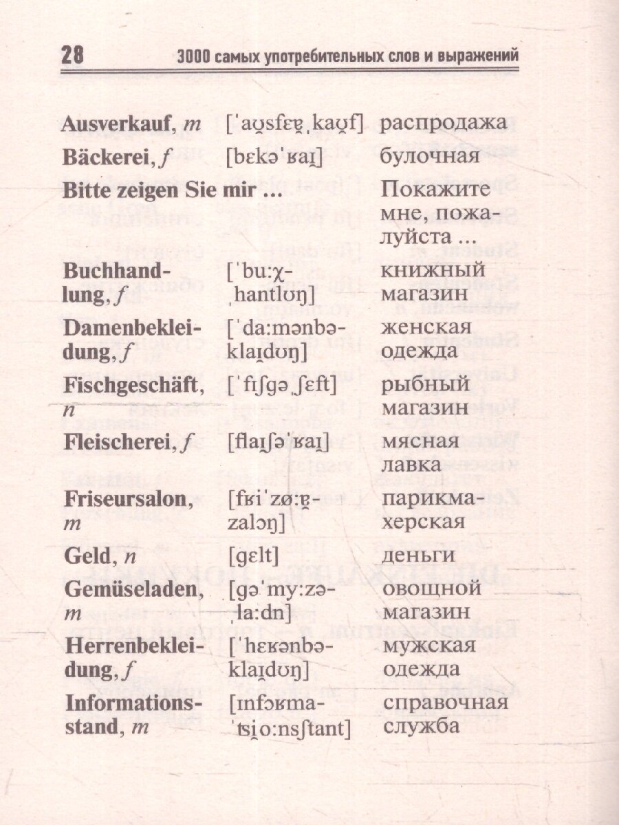 3000 самых употребительных слов и выражений немецкого языка - фото №5