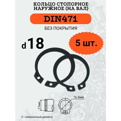 DIN471 D18 Кольцо стопорное, черное, наружное (на ВАЛ), 5 шт. кольцо стопорное din 471 для валов 6 мм 4шт