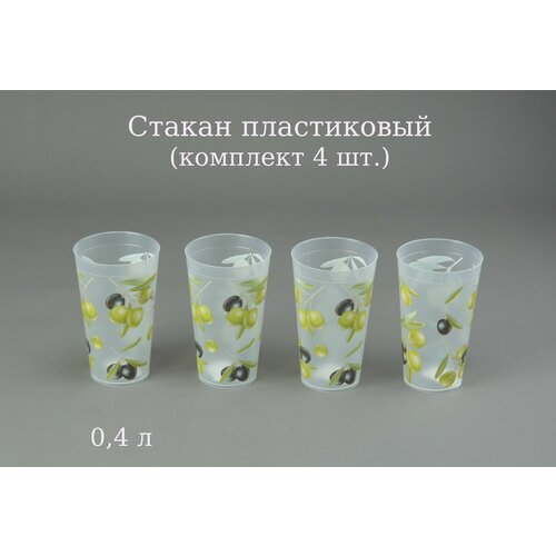 Стакан пластиковый 04 л комплект 4 шт 475₽