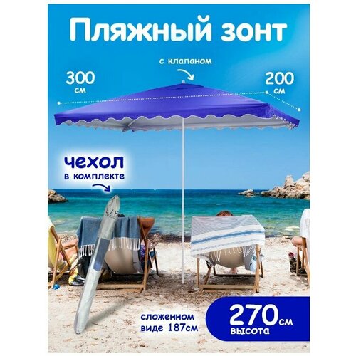 Пляжный зонт, 2х3 м, плащевка, с клапаном, прямоугольный (синий), в чехле LR3D
